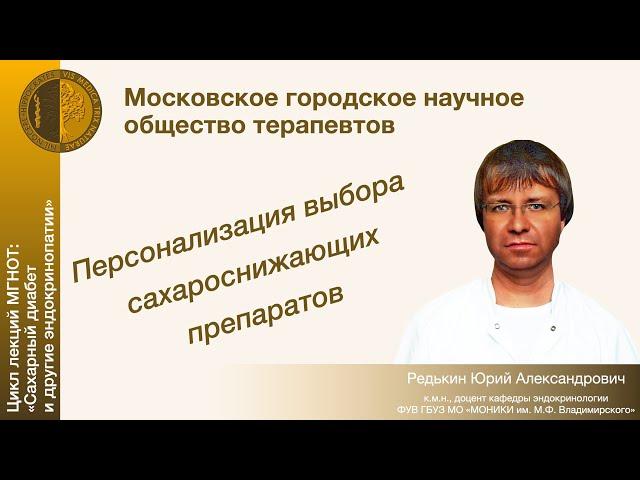 Персонализация выбора сахароснижающих препаратов - Цикл лекций МГНОТ