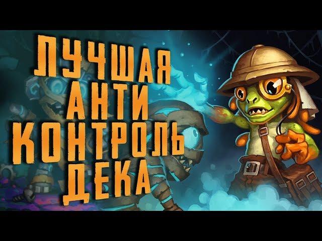 ТОП АНТИКОНТРОЛЬ В ХС КВЕСТ ПАЛАДИН | HEARTHSTONE | СПАСИТЕЛИ УЛЬДУМА