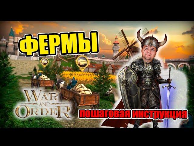 ФЕРМЫ - ПОШАГОВАЯ ИНСТРУКЦИЯ | War and Order | WaO