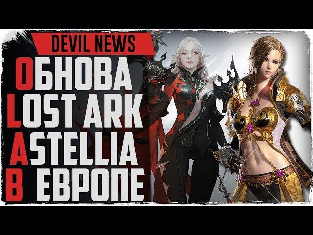 Devil News. Обнова в Lost Ark. Astellia на ЕВРО. Black Desert