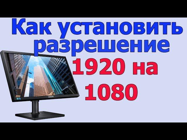 Как установить разрешение экрана 1920х1080 | разрешение экрана windows 10