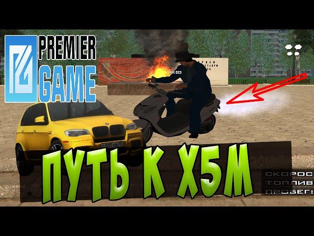 ПУТЬ К X5M l ФОРТОВОЕ КАЗИНО - PREMIER GAME