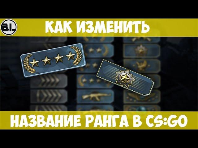 КАК ИЗМЕНИТЬ НАЗВАНИЕ РАНГА В CS:GO/HOW CHANGE RANG NAME IN CS:GO?!