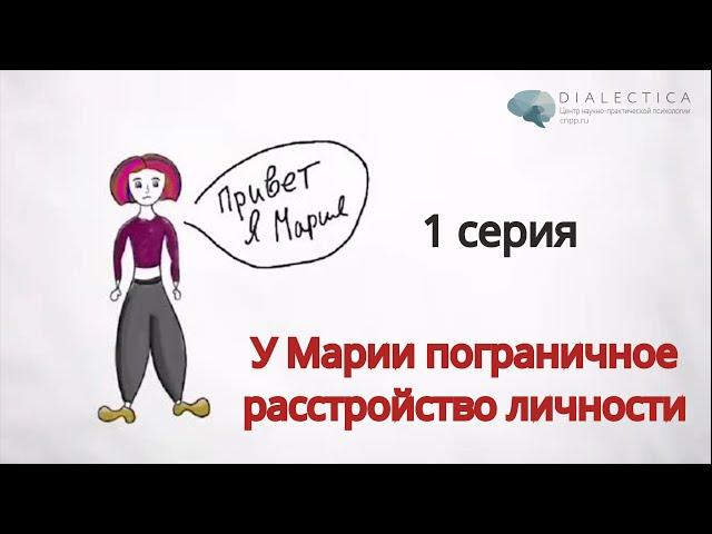 Мультфильм о пограничном расстройстве личности. 1 серия