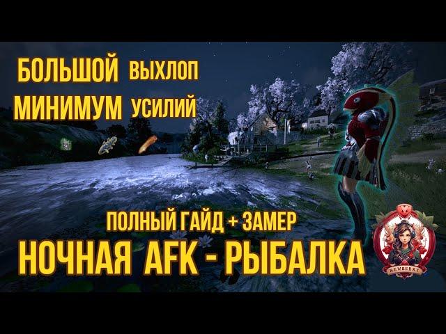 [BDO]  AFK - РЫБАЛКА 2024 | ПОЛНЫЙ ГАЙД + ЗАМЕР | БОЛЬШОЙ ВЫХЛОП - МИНИМУМ УСИЛИЙ #заработок #бдо