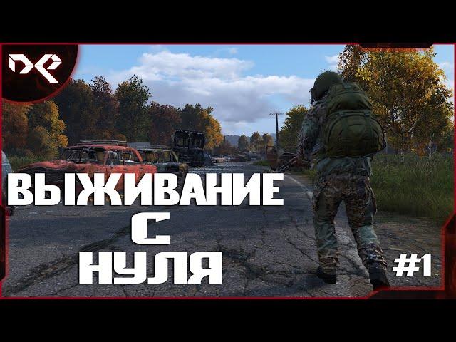 ВЫЖИВАНИЕ С НУЛЯ | Dayz Standalone |#1