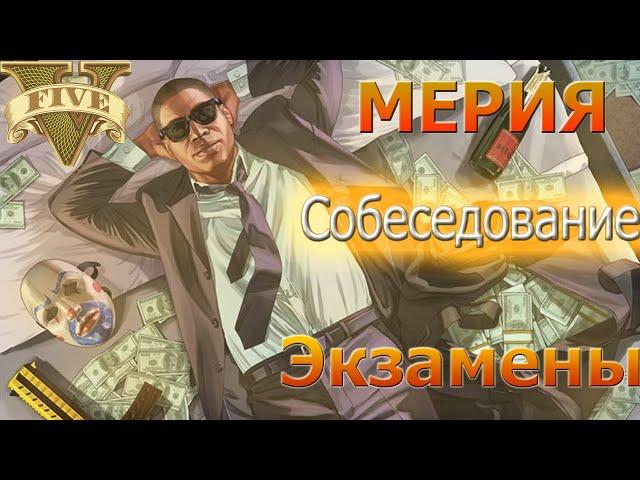 Как я вступил в мерию секретариата? Экзамены, должность, возможности. GTA 5 RP Sunrise