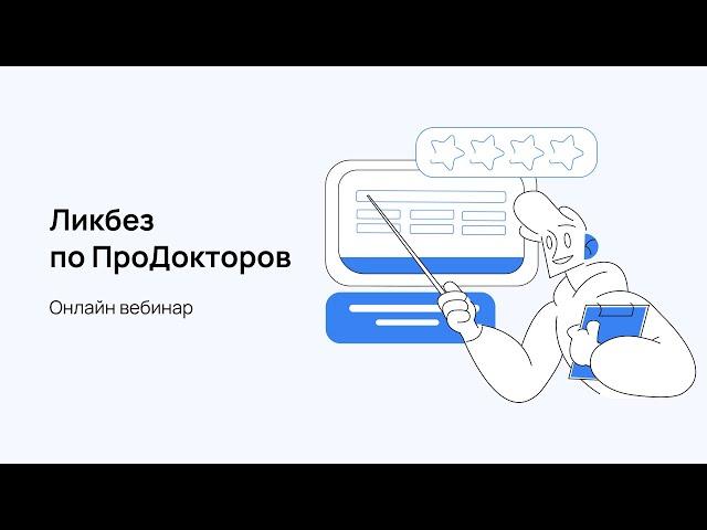 Ликбез по ПроДокторов