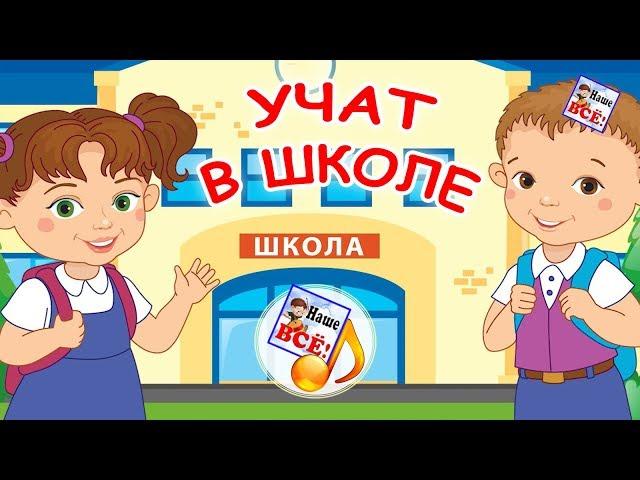 Учат в школе. Мульт-песенка, видео для детей. Наше всё!