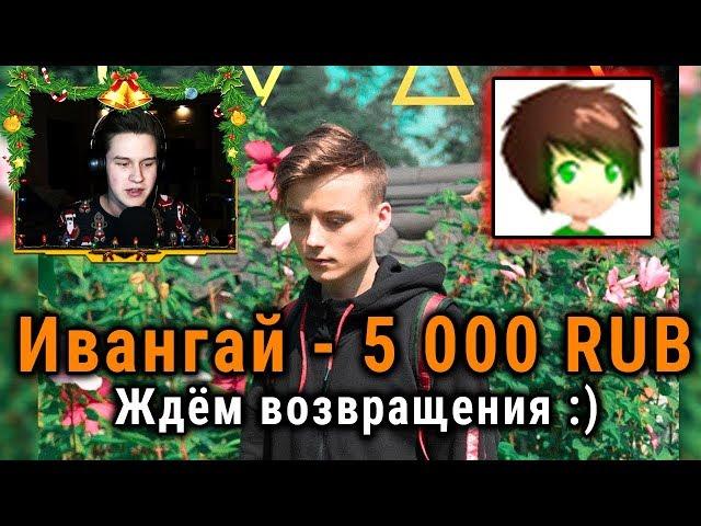 ИВАНГАЙ ВЕРНУЛСЯ! ДОНАЧУ 5 ПОДПИСЧИКАМ ЗА КОММЕНТАРИЙ! РЕАКЦИЯ НА IVAN - My Heart (EeOneGuy)