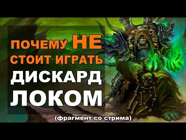 Почему Дискард Лок никогда не заиграет [РЛТ]