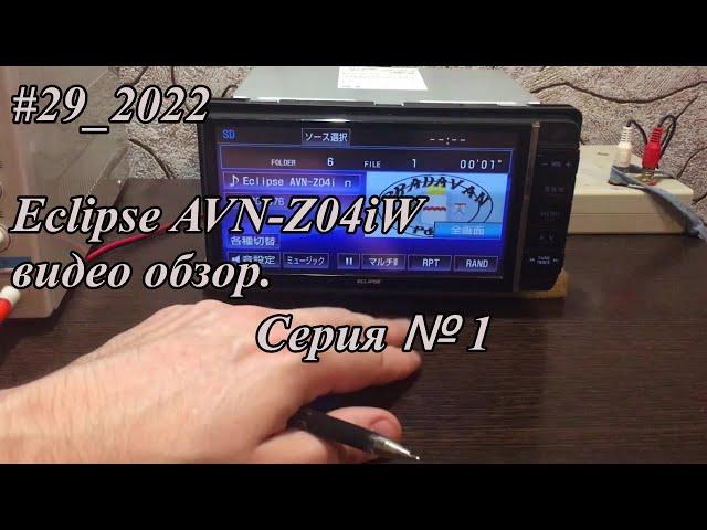 #29_2022 Eclipse AVN-Z04iW видео обзор.  Серия №1.