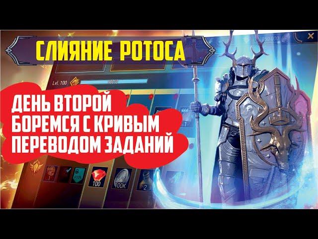 RAID: Shadow Legends. Слияние Ротоса день 2 (заборол кривые переводы)