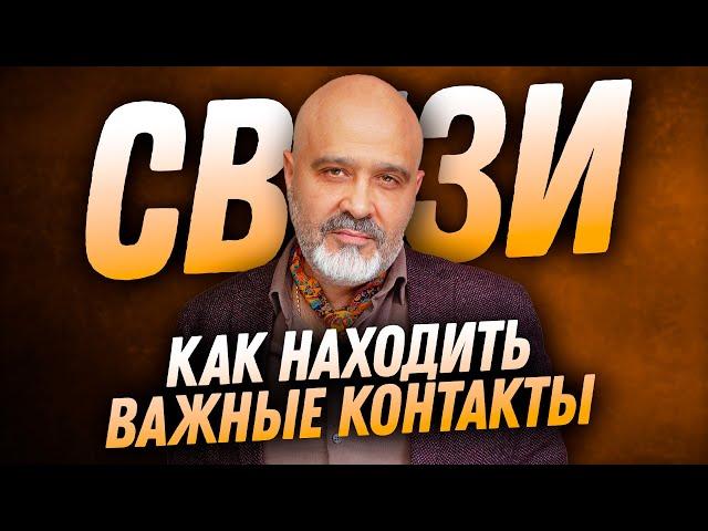 ДВИК | Связи решают всё! Часть 3. Как находить важные контакты