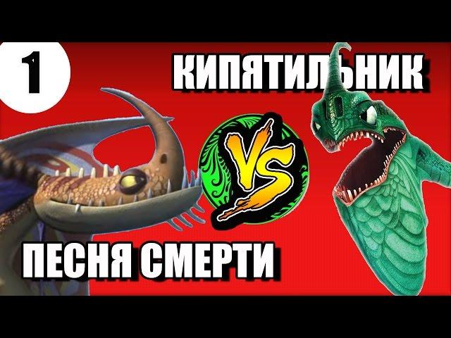 ПЕСНЯ СМЕРТИ VS КИПЯТИЛЬНИК. Битва драконов