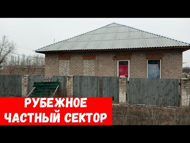 Обзор улиц города Рубежное! Частный сектор!