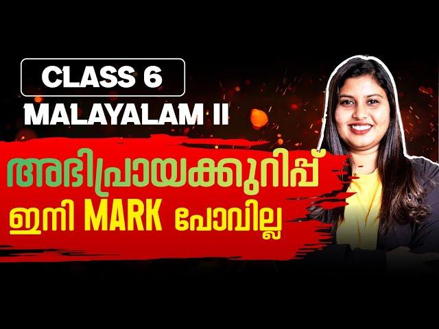 അഭിപ്രായക്കുറിപ്പ് - Sure Question | Class 6 Malayalam 2 | Exam Winner