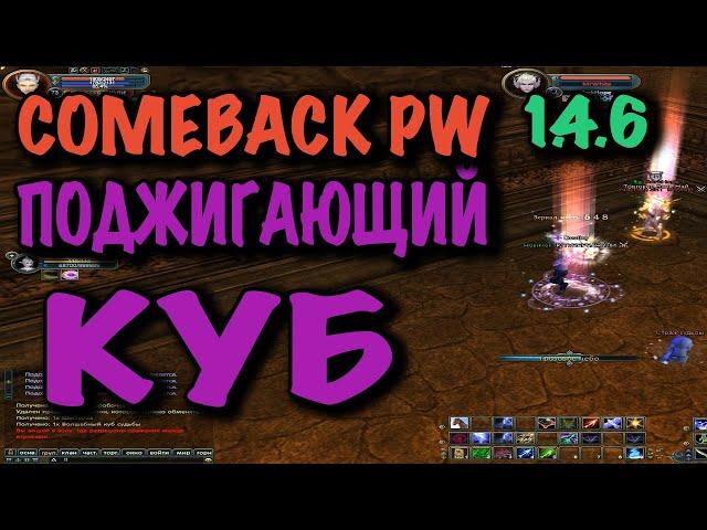 COMEBACK PW ПОДЖИГАЮЩИЙ КУБ