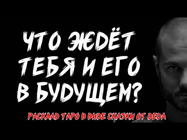 ️‍ Ты и Он. Ваши отношения: Прошлое, Настоящее и Будущее  Расклад таро. Гадание на картах