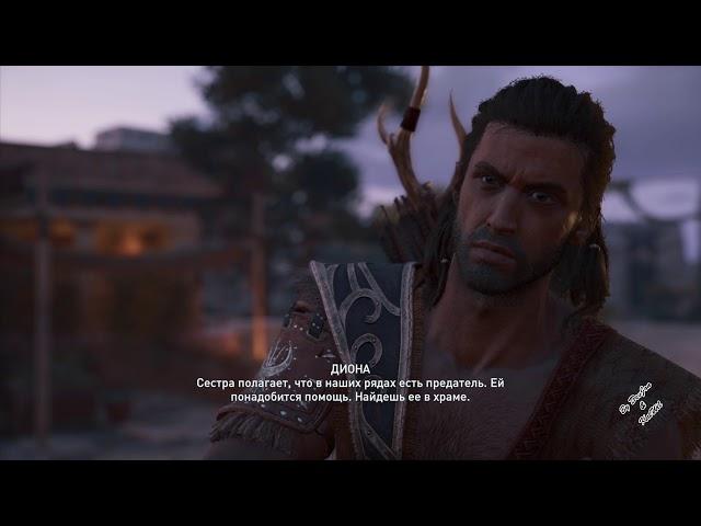  Assassin's creed Odyssey | Я, Диона