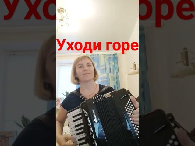 Уходи горе на аккордеоне, Любовь Гришанова