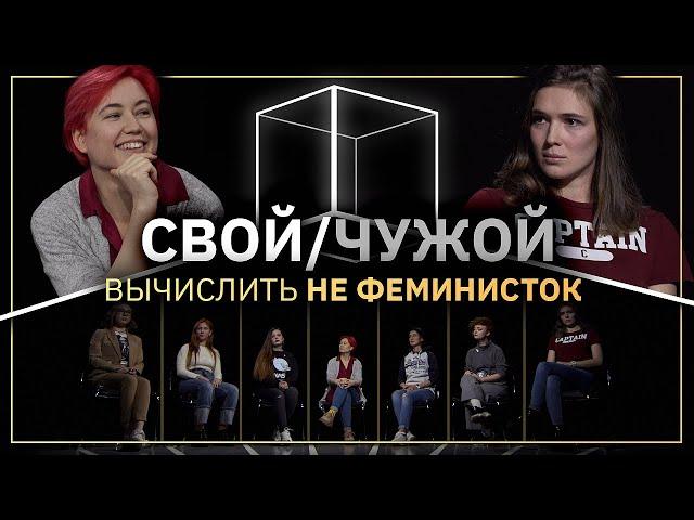 Свой/Чужой  | Кто не феминистка? | КУБ