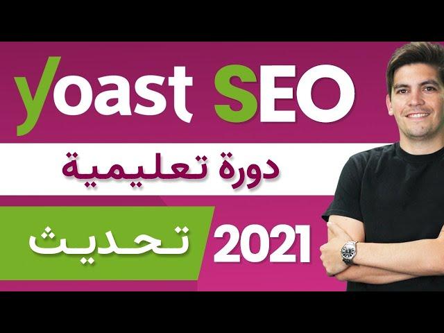 Yoast SEO Plugin  2021  دورة شاملة ليوست سيو  ــ كيف تعد إضافة يوست سيو ــ الووردبرس سيو للمبتدئين