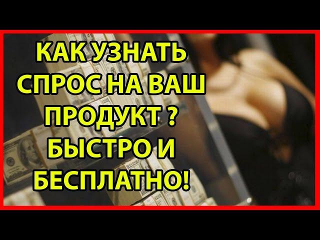 Как узнать спрос на Ваш продукт, быстро и бесплатно!