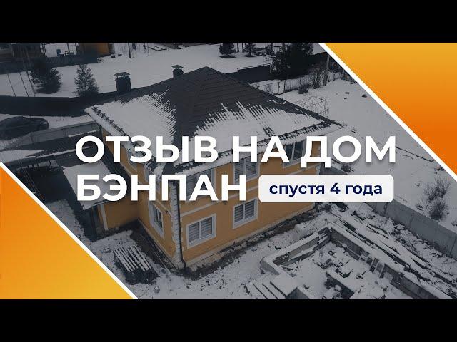 Отзыв владельца на дом БЭНПАН спустя 4 года. Вся правда о жизни в доме БЭНПАН