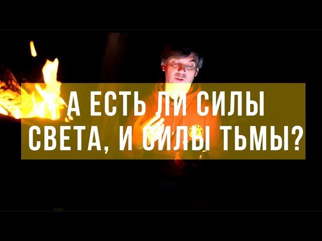 А есть ли Силы Света и Силы Тьмы - и как это проверить? Есть простой способ!