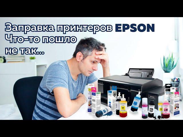 Заправка принтеров Epson. Что-то пошло не так