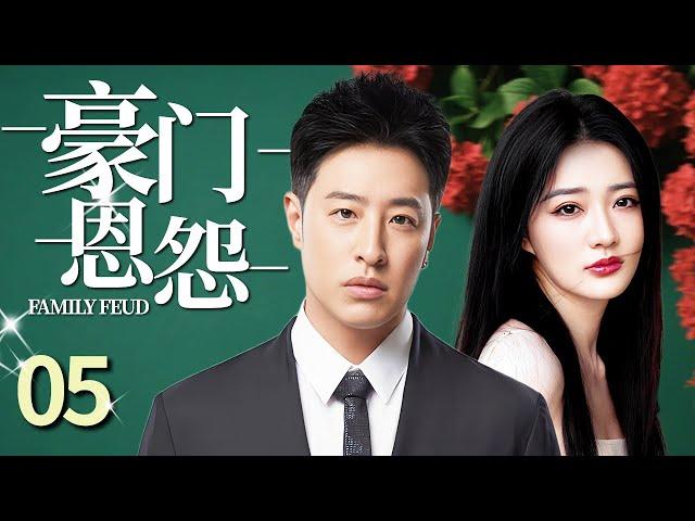 【2025超火情感电视剧】豪门恩怨05丨千金留学归来，竟被富豪母亲赶出家门，在仇恨与亲情间拉扯，她该如何抉择 ？#剧情 #婚姻 #cheating #divorce #love