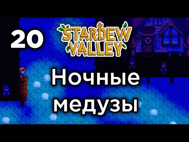 [20] Танец полуночных медуз - Stardew Valley | Прохождение на русском