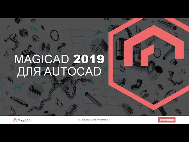 MagiCAD 2019 для AutoCAD. Новые возможности