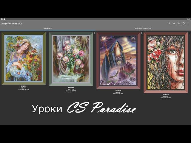 Уроки Cross Stitch Paradise. Как открыть схему и глобальные настройки.