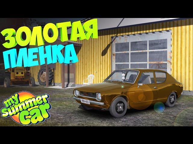 #12 | My Summer Car | Дневник корча | СТО и настройка | Оказия