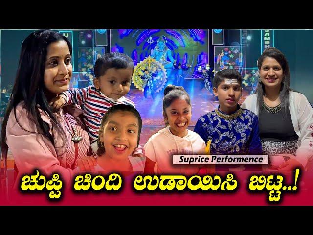 ಚುಪ್ಪಿ Danceನೋಡಿ Shock ಅಯ್ತು। ಏನೋ ಅನ್ಕೊಂಡಿದ್ದೆ , ಏನೋ ಆಯ್ತು | School Day | Pooja K Raj Family Vlogs