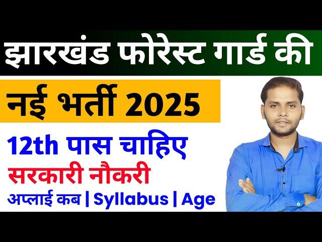 Jharkhand Forest Guard Vacancy 2025 | Jharkhand Van Vibhag Vacancy 2025 | Jharkhand JSSC New Vacancy