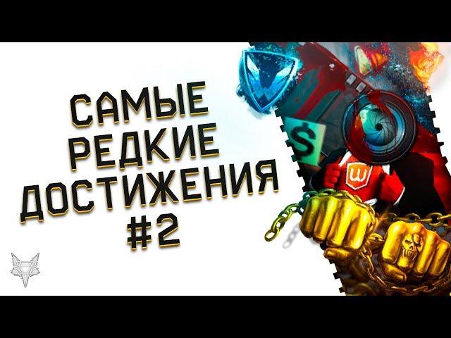 САМЫЕ РЕДКИЕ ДОСТИЖЕНИЯ В ВАРФЕЙС #2!ТОПОВЫЕ АЧИВКИ WARFACE 2020!ЦЕННЫЕ ДОСТЯГИ!