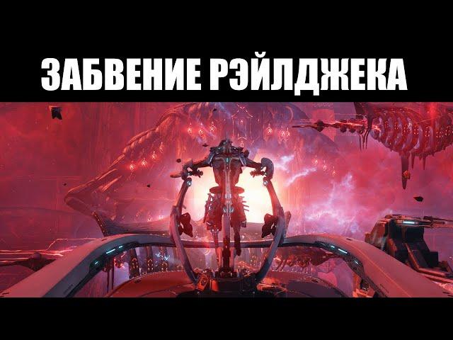 Warframe | Какое будущее ждёт РЭЙЛДЖЕК? 