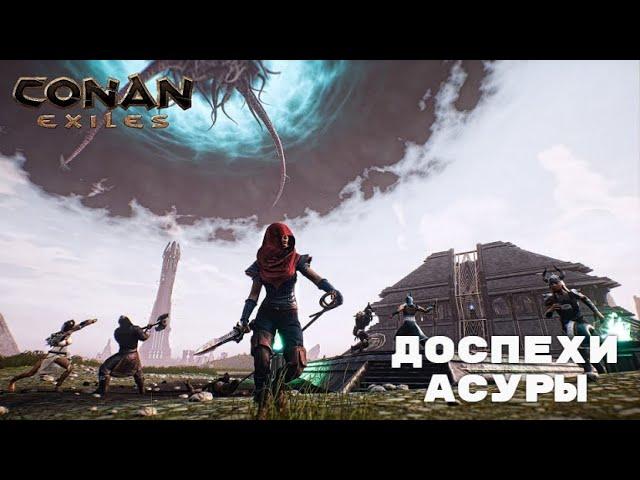 Conan Exiles / Доспехи Асуры