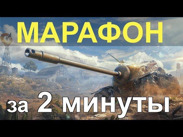 МАРАФОН на TS-5 за 2 МИНУТЫ!!! РЕАЛЬНЫЙ ЧИТ!!! ЭТО РАБОТАЕТ!!!