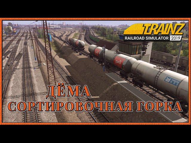 Станция Дёма. Сортировочная горка. Trainz Railroad Simulator 2019