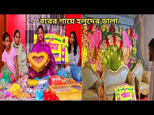 শামীমার বরের জন্য গায়ে হলুদের ডালা সাজালাম! #sisters_wedding