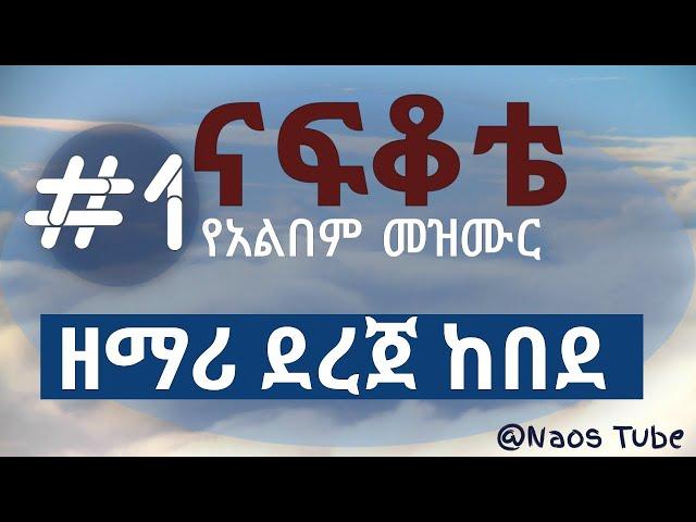 ደረጀ ከበደ ቁጥር 1 አልበም DEREJE KEBEDE Vol 1 full Album | Old Protestant Mezmur Collection 2024 @naostube