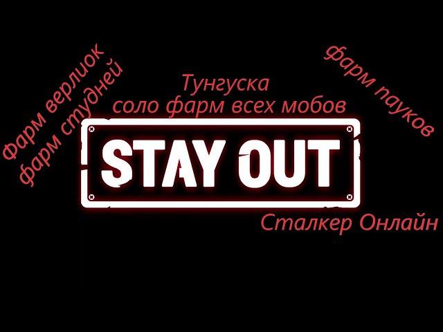 #Тунгуска StayOut Некоторые профитные разновидности фарма!