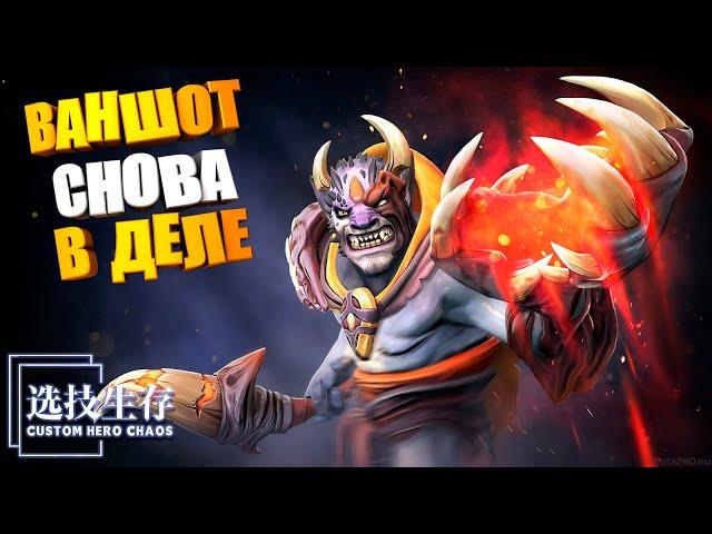 Ваншотер снова в деле! Custom Hero Chaos Dota2 Lion by junnello.