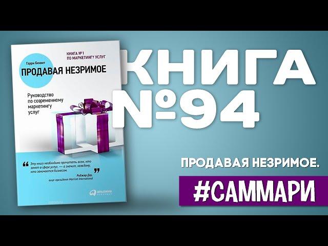 Продавая незримое. Руководство по современному маркетингу услуг [Саммари на книгу]