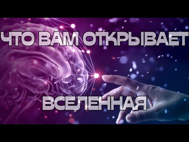 ЧТО ВАМ ОТКРЫВАЕТ ВСЕЛЕННАЯ