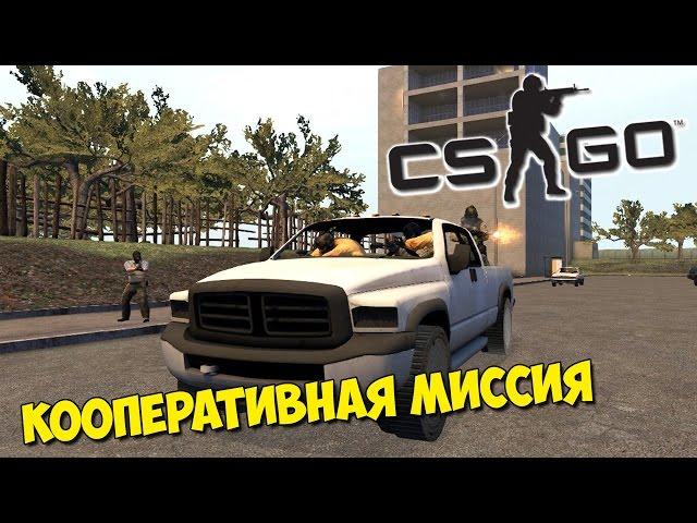 CS:GO Кооперативная миссия (coop_mission_rescue)